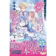 恋した殿下、愛のない婚約は今日で終わりです(レジーナブックス) [単行本]