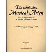 声楽学習者のためのミュージカルアリア名曲集～ドイツ・イタリア・フランス語編～ [単行本]