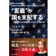 “正義”が国を支配する-脱北者からの警告：アメリカが今、進む道 [単行本]