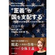 “正義”が国を支配する-脱北者からの警告：アメリカが今、進む道 [単行本]