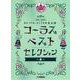 同声二部合唱 いつでも、どこでも 大人のコーラス ベスト・セレクション～糸～ [単行本]