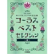 同声二部合唱 いつでも、どこでも 大人のコーラス ベスト・セレクション～糸～ [単行本]