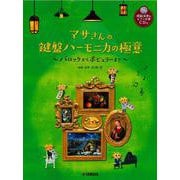 マサさんの 鍵盤ハーモニカの極意 ～バロックからポピュラーまで～ [単行本]