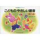 音感養成テキスト こどものやさしい聴音 導入編 [単行本]