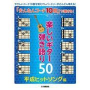 「かんたんコード10個」で弾ける！ 楽しいギター弾き語り50 ～平成ヒットソング編～ [単行本]