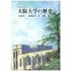 オンデマンド版　大阪大学の歴史(大阪大学新世紀レクチャー) [単行本]