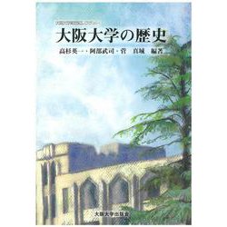 オンデマンド版　大阪大学の歴史(大阪大学新世紀レクチャー) [単行本]