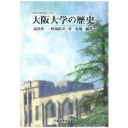 オンデマンド版　大阪大学の歴史(大阪大学新世紀レクチャー) [単行本]