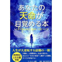 あなたの天命が目覚める本 [単行本]
