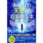 あなたの天命が目覚める本 [単行本]