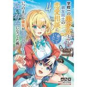学校一の美少女と親友同士の恋愛相談に乗っていたら、いつのまにか彼女が誰よりも近い存在になってた件 4(ダッシュエックス文庫) [文庫]