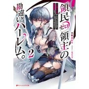 領民ゼロ領主の勘違いハーレム。 ―エロいことがしたかっただけなのに、世界征服することになってたんですけど― 2(ダッシュエックス文庫－領民ゼロ領主の勘違いハーレム。) [文庫]