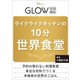 GLOW特別編集 ライクライクキッチンの10分世界食堂(TJMOOK) [ムックその他]
