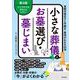 小さな葬儀とお墓選び・墓じまい　第3版－実際の進め方と手続き・費用がわかる64項 第3版 [単行本]