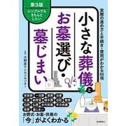 小さな葬儀とお墓選び・墓じまい　第3版－実際の進め方と手続き・費用がわかる64項 第3版 [単行本]