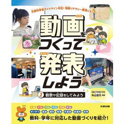 動画をつくって発表しよう　観察や記録をしてみよう<第1巻> [全集叢書]