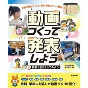 動画をつくって発表しよう　観察や記録をしてみよう<第1巻> [全集叢書]