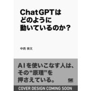 ChatGPTはどのように動いているのか？ [単行本]