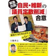 自民・維新の「議員定数削減」合意　維新の「身を切る改革」は本当か？ [単行本]
