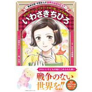 学習まんが 世界の伝記NEXT いわさきちひろ(学習まんが 世界の伝記NEXT) [全集叢書]
