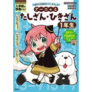 SPY×FAMILYワークブック アーニャとたしざん・ひきざん1年生(SPY×FAMILYワークブック) [全集叢書]