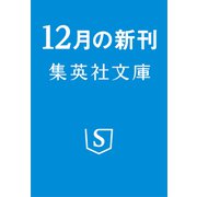オードリー・タンの母が綴る「家族と教育」 世界に絶望した子どもが、自分を取り戻すまで(集英社文庫(日本)) [文庫]