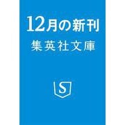 維新の虎 島津久光(集英社文庫(日本)) [文庫]