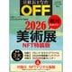 日経トレンディ 2026年2月号特装版 日経おとなのOFF 絶対見逃せない美術展 NFT特装版 [雑誌]
