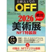 日経トレンディ 2026年2月号特装版 日経おとなのOFF 絶対見逃せない美術展 NFT特装版 [雑誌]