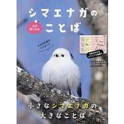 心が軽くなるシマエナガのことば（ブティック・ムック） [ムックその他]