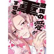 彼氏の愛が重すぎる [単行本]