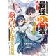 【爆アド】生まれた直後から最強悪霊と脳内バトルしてたら魔力量が測定可能域を超えてました ～悪憑の子の謙虚な覇道～ [単行本]