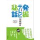発掘テレビ秘話 平成編 [単行本]