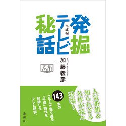 発掘テレビ秘話 平成編 [単行本]