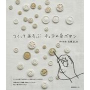 つくってあそぶ チェコの糸ボタン [単行本]