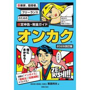 音楽家、指導者、フリーランスのための確定申告・税金ガイド オンカク【2026改訂版】 [単行本]