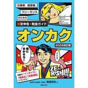 音楽家、指導者、フリーランスのための確定申告・税金ガイド オンカク【2026改訂版】 [単行本]