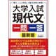 大学入試 現代文 一問一答 最新版-「解く」ことに特化して最大効率の学習！ [単行本]