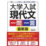 大学入試 現代文 一問一答 最新版-「解く」ことに特化して最大効率の学習！ [単行本]