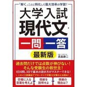 大学入試 現代文 一問一答 最新版-「解く」ことに特化して最大効率の学習！ [単行本]