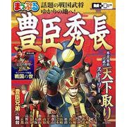 まっぷる 豊臣秀長（まっぷるマガジン） [ムックその他]