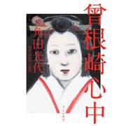 曾根崎心中 新装版 [単行本]