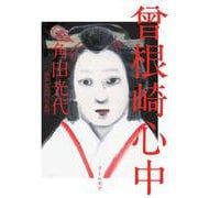 曾根崎心中 新装版 [単行本]