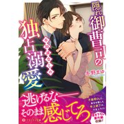 隠れ御曹司の手加減なしの独占溺愛（エタニティ文庫） [文庫]