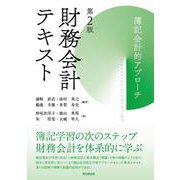 財務会計テキスト-簿記会計的アプローチ 第2版 [単行本]