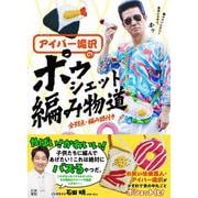 アイパー滝沢の ポゥシェット編み物道 [単行本]