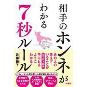 相手の本音がわかる7秒ルール [単行本]