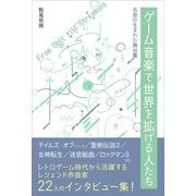 ゲーム音楽で世界を拡げる人たち-名曲の生まれた舞台裏 [単行本]