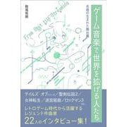 ゲーム音楽で世界を拡げる人たち-名曲の生まれた舞台裏 [単行本]