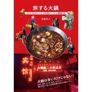 旅する火鍋-12か月のレシピと中国ローカル鍋紀行 [単行本]